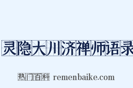 灵隐大川济禅师语录是什么意思的图片
